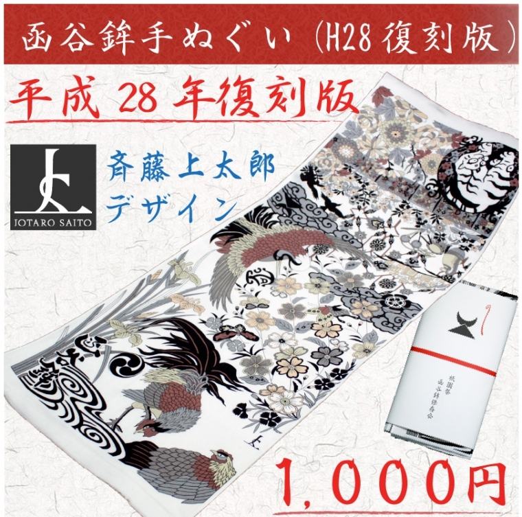 函谷鉾上手拭い（28年復刻版）1