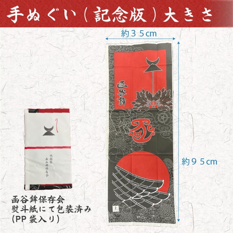 令和4年記念手拭い1