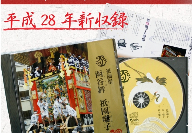 祇園囃子CD