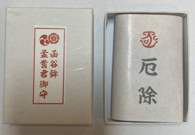 孟嘗君 厄除守